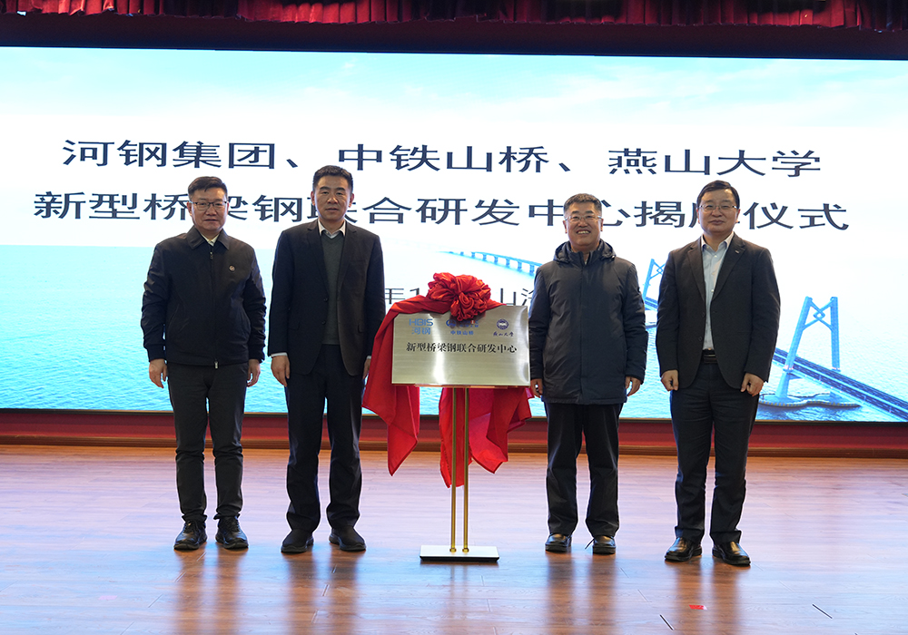 河鋼集團+中鐵山橋+燕山大學(xué)！新型橋梁鋼聯(lián)合研發(fā)中心成立